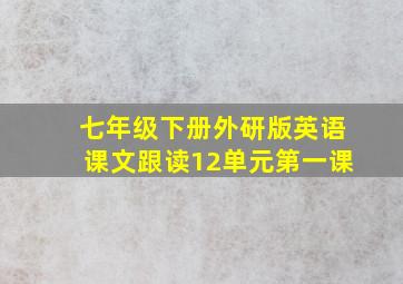 七年级下册外研版英语课文跟读12单元第一课