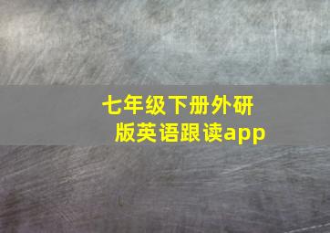 七年级下册外研版英语跟读app