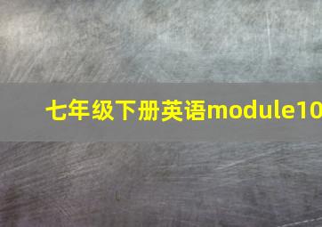 七年级下册英语module10