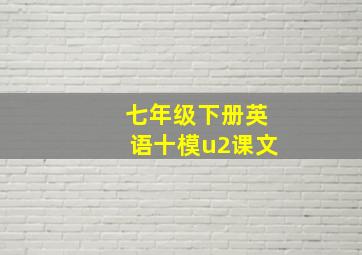 七年级下册英语十模u2课文