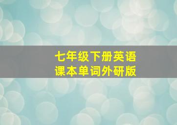 七年级下册英语课本单词外研版