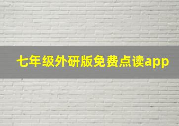 七年级外研版免费点读app