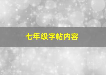 七年级字帖内容