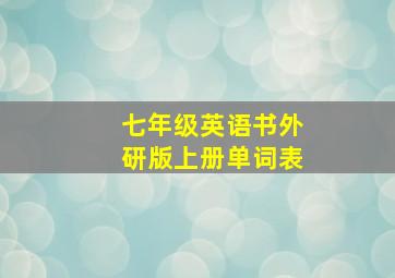 七年级英语书外研版上册单词表