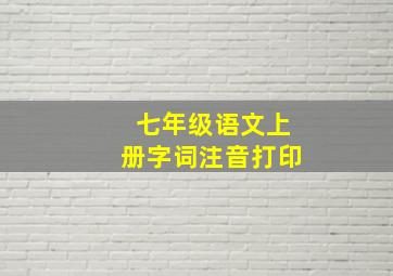 七年级语文上册字词注音打印