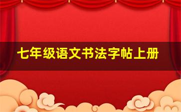 七年级语文书法字帖上册