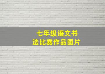 七年级语文书法比赛作品图片