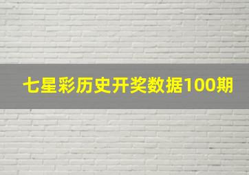 七星彩历史开奖数据100期