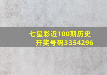 七星彩近100期历史开奖号码3354296