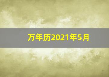 万年历2021年5月