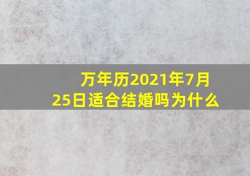 万年历2021年7月25日适合结婚吗为什么