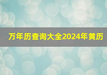 万年历查询大全2024年黄历