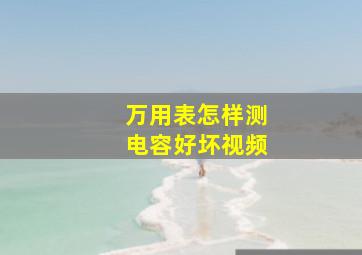 万用表怎样测电容好坏视频