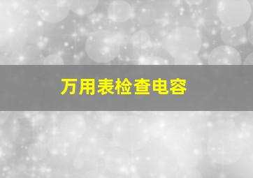 万用表检查电容