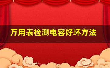 万用表检测电容好坏方法