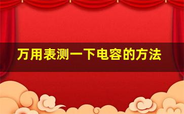 万用表测一下电容的方法