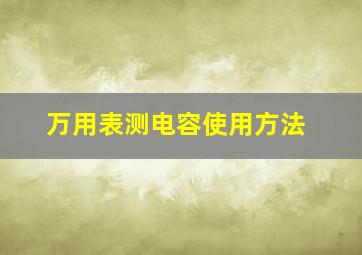 万用表测电容使用方法