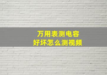 万用表测电容好坏怎么测视频