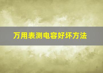 万用表测电容好坏方法