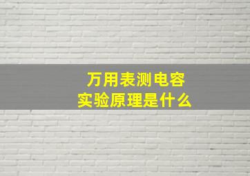 万用表测电容实验原理是什么