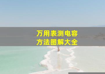 万用表测电容方法图解大全