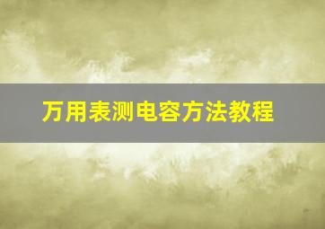 万用表测电容方法教程