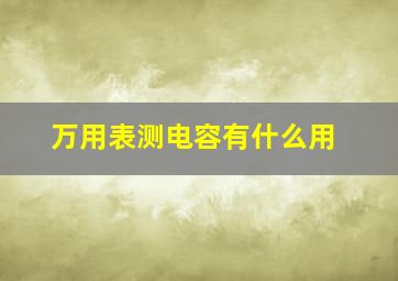 万用表测电容有什么用