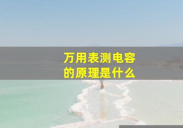 万用表测电容的原理是什么