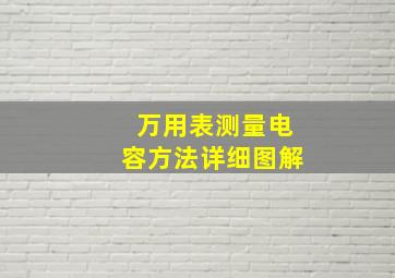 万用表测量电容方法详细图解