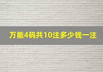 万能4码共10注多少钱一注