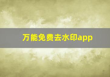 万能免费去水印app