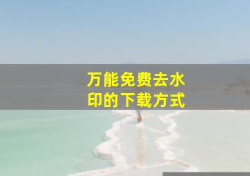 万能免费去水印的下载方式