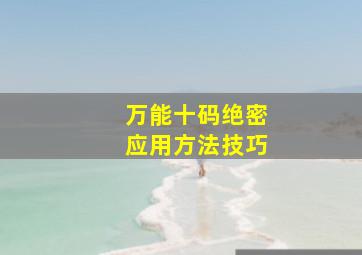 万能十码绝密应用方法技巧