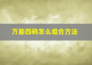 万能四码怎么组合方法