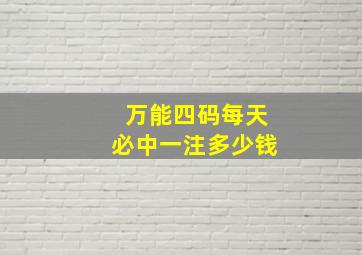 万能四码每天必中一注多少钱