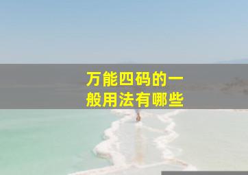 万能四码的一般用法有哪些