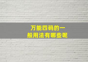 万能四码的一般用法有哪些呢