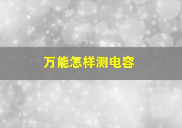 万能怎样测电容