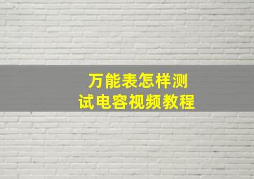 万能表怎样测试电容视频教程