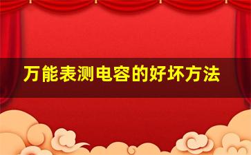 万能表测电容的好坏方法