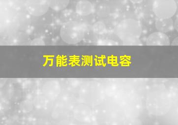 万能表测试电容