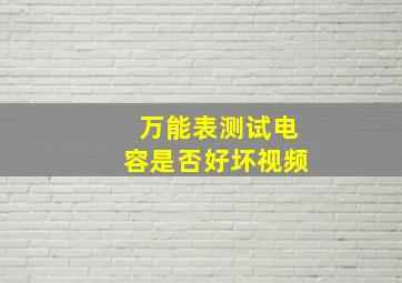 万能表测试电容是否好坏视频