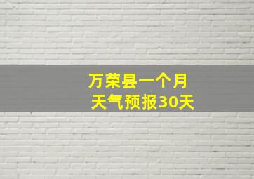 万荣县一个月天气预报30天