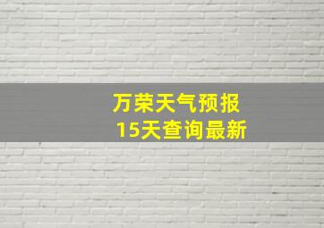 万荣天气预报15天查询最新