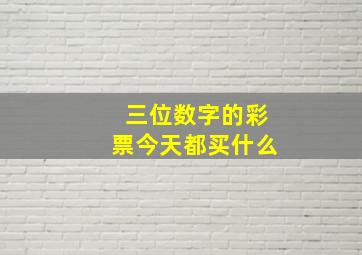 三位数字的彩票今天都买什么