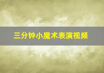 三分钟小魔术表演视频