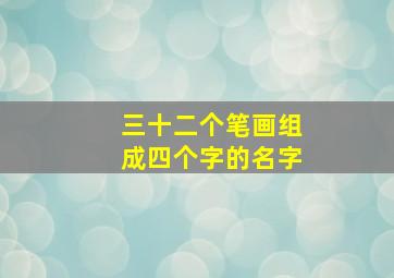 三十二个笔画组成四个字的名字