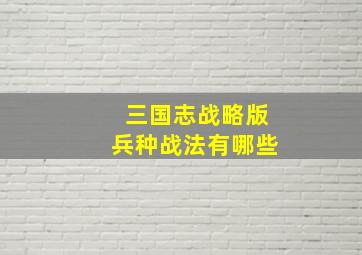 三国志战略版兵种战法有哪些