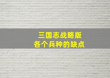 三国志战略版各个兵种的缺点