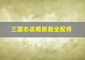 三国志战略版最全配将